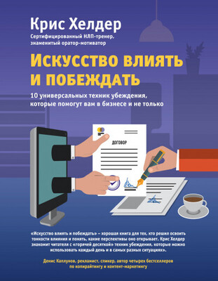 Искусство влиять и побеждать