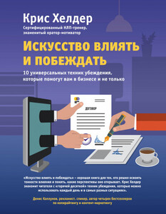Искусство влиять и побеждать
