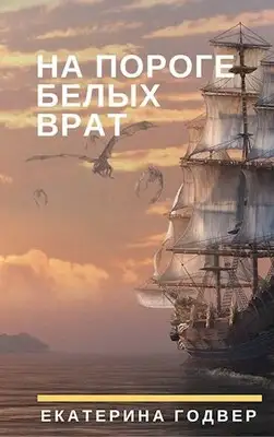 На пороге Белых Врат