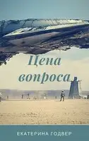 Цена вопроса