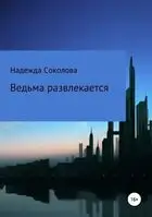 Ведьма развлекается