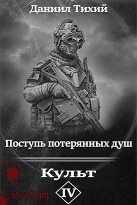 Поступь потерянных душ IV: Культ