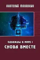 Снова вместе