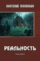Реальность