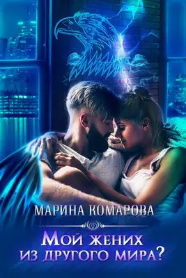 Мой жених из другого мира?