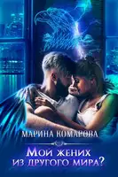 Мой жених из другого мира?