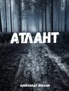 Атлант