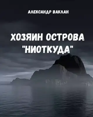 Хозяин острова "Ниоткуда"