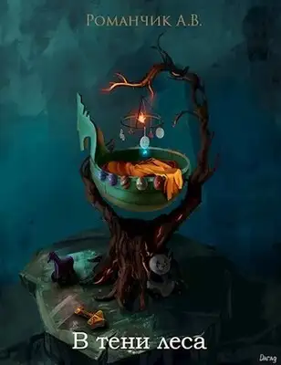 В тени леса