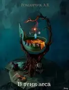 В тени леса