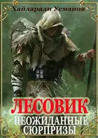 Неожиданные сюрпризы