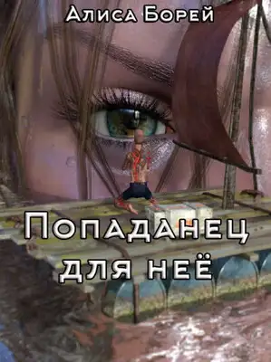 Попаданец для нее