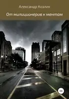 От милиционеров к ментам