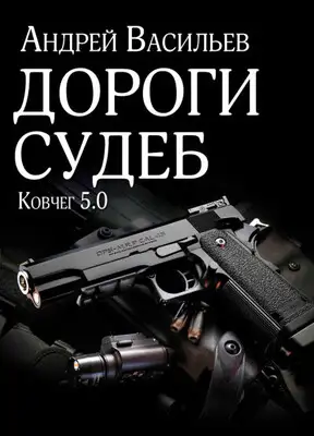 Дороги судеб