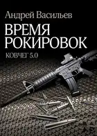 Время рокировок