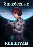 Занебесные каникулы
