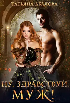 Ну, здравствуй, муж!