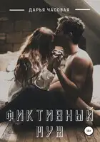 Фиктивный Муж