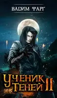Ученик теней 2