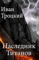 Наследник титанов