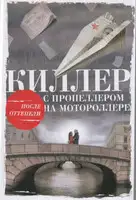 Киллер с пропеллером на мотороллере