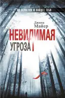 Невидимая угроза