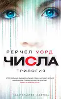 Числа. Трилогия