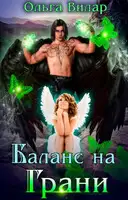 Баланс на Грани