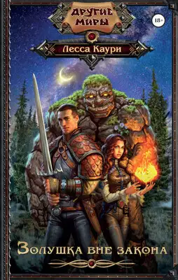 Золушка вне закона