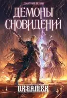 Демоны сновидений