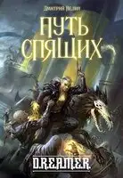 Путь спящих