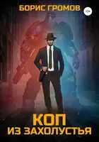 Коп из захолустья