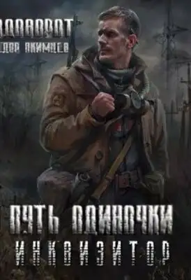 Инквизитор