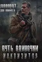 Инквизитор