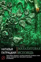 Малахитовая исповедь