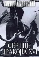 Сердце Дракона. Шестнадцатый Том. Часть 2