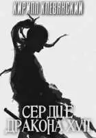 Сердце Дракона. Семнадцатый том. Часть 2