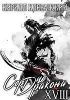 Сердце Дракона. Восемнадцатый том. Часть 2